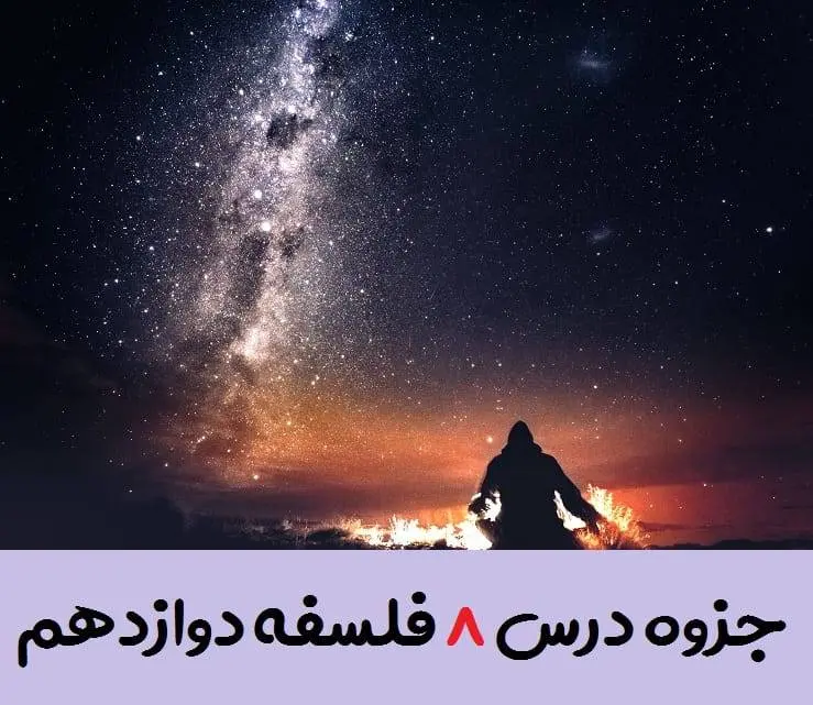 دانلود pdf جزوه درس هفتم فلسفه دوازدهم (سوالات متن + جواب به کار ببندیم، اظهار نظر)