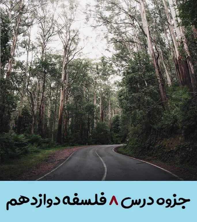 دانلود pdf جزوه درس هشتم فلسفه دوازدهم (سوالات متن + جواب به کار ببندیم،بررسی و تفکر)