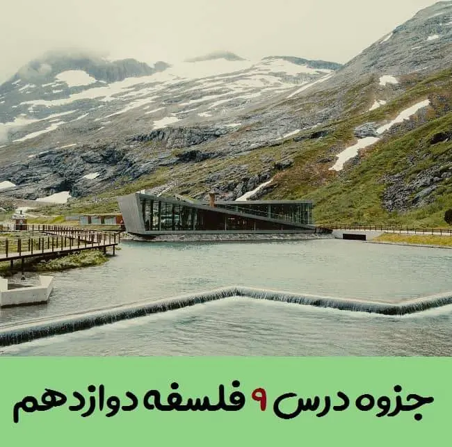 دانلود pdf جزوه درس نهم فلسفه دوازدهم (سوالات متن + جواب به کار ببندیم،اندیشه)