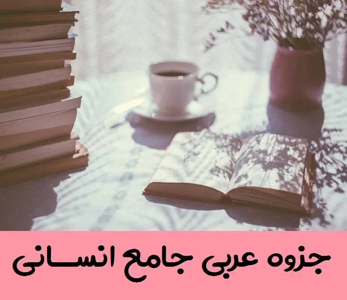 دانلود pdf جزوه عربی جامع کنکور انسانی نظام جدید