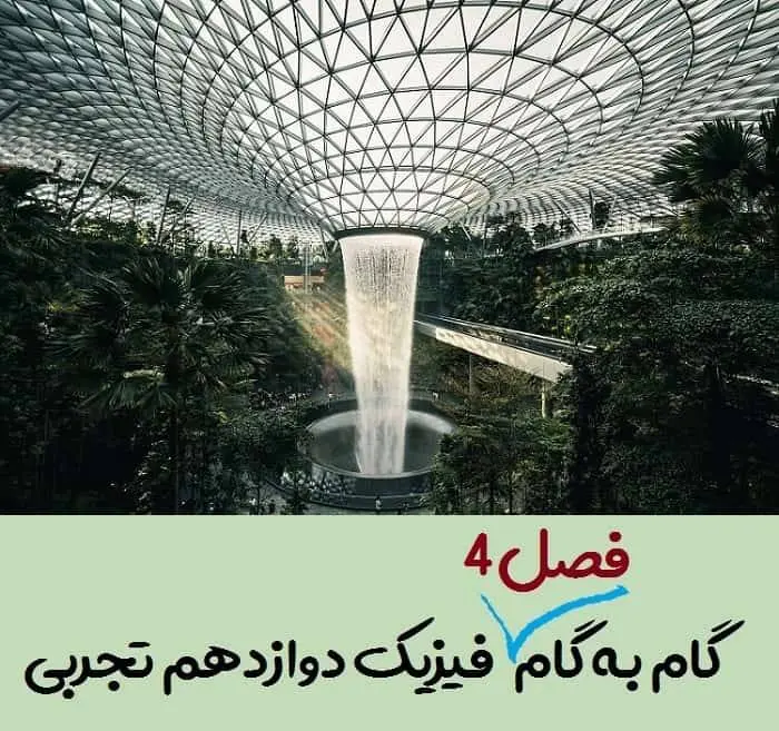 دانلود pdf کتاب جواب و حل تمرین های فصل 4 فیزیک دوازدهم تجربی (گام به گام فصل چهارم فیزیک دوازدهم تجربی)