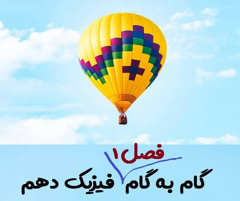 دانلود pdf کتاب جواب و حل تمرین های فصل 1 فیزیک دهم تجربی و ریاضی ( گام به گام فصل اول فیزیک دهم)