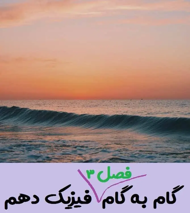 دانلود pdf کتاب جواب و حل تمرین های فصل 3 فیزیک دهم تجربی و ریاضی ( گام به گام فصل سوم فیزیک دهم)