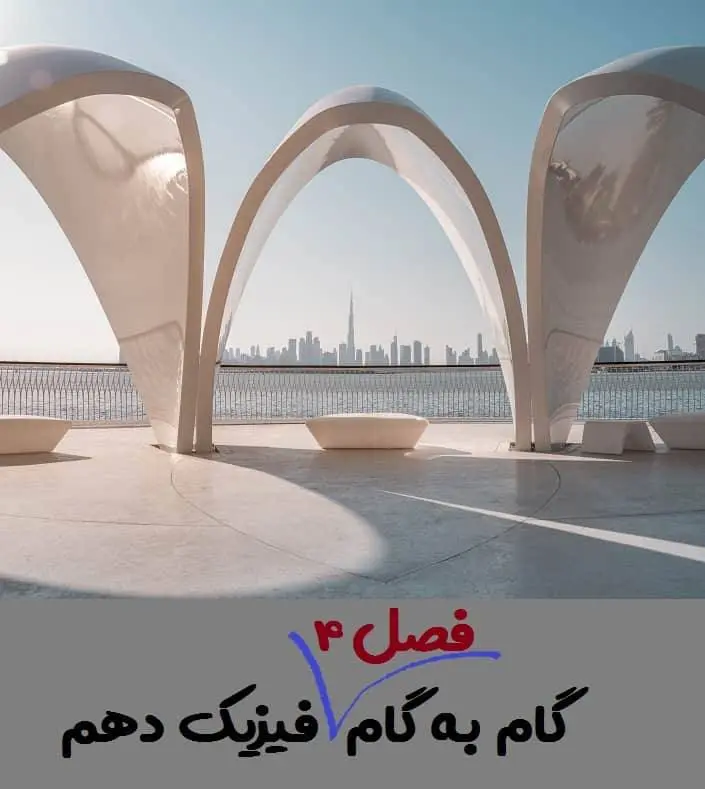 دانلود pdf کتاب جواب و حل تمرین های فصل 4 فیزیک دهم تجربی و ریاضی ( گام به گام فصل چهار فیزیک دهم)