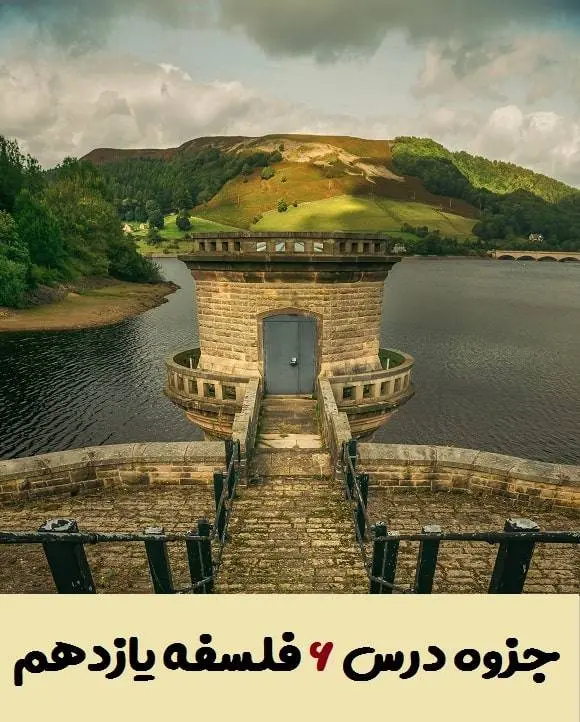 دانلود pdf جزوه درس ششم فلسفه یازدهم (سوالات متن + جواب تفکر)