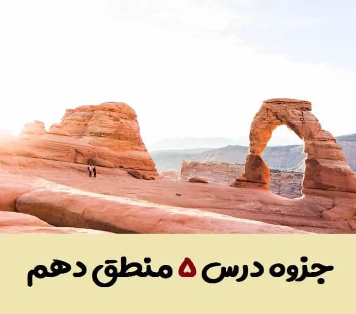 دانلود pdf جزوه درس پنجم منطق دهم (سوالات متن + جواب تمرین ها و فعالیت تکمیلی)