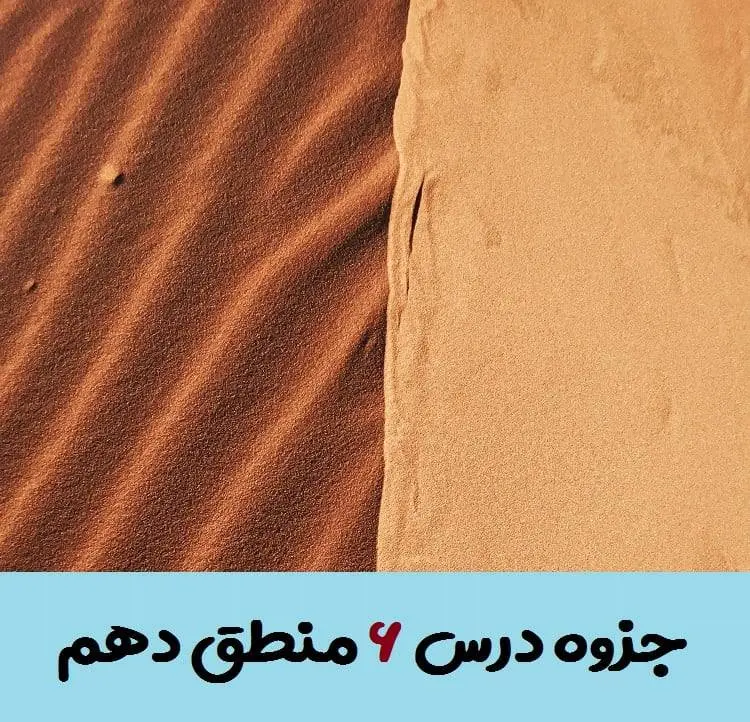 دانلود pdf جزوه درس ششم منطق دهم (سوالات متن + جواب تمرین ها و فعالیت تکمیلی)