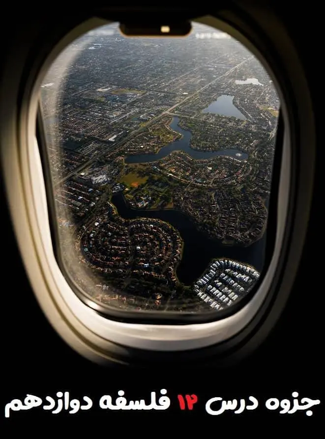 دانلود pdf جزوه درس دوازدهم فلسفه دوازدهم (سوالات متن + جواب تطبیق و مقایسه،ذکر نمونه)