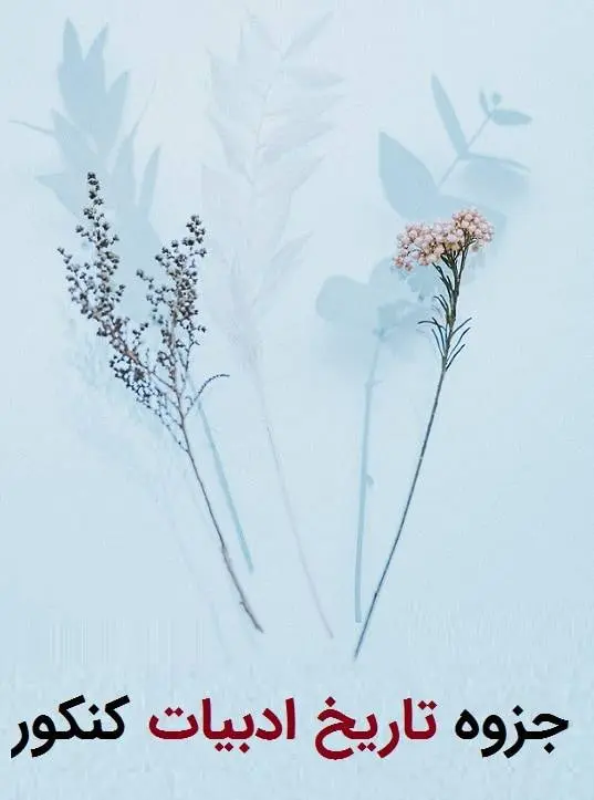 دانلود pdf جزوه تاریخ ادبیات کنکور نظام جدید