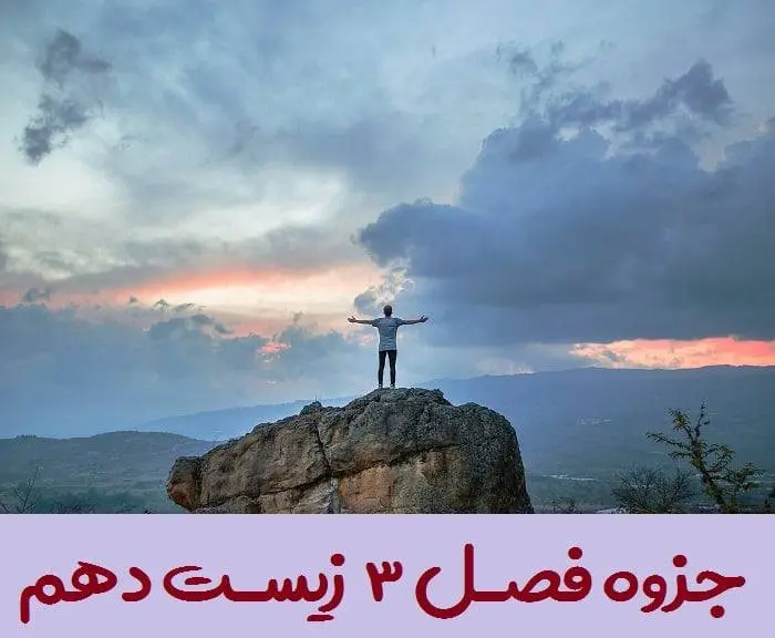 دانلود pdf فصل سوم زیست دهم تجربی