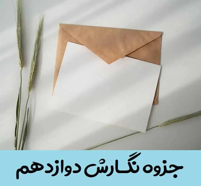 دانلود pdf جزوه نگارش دوازدهم (درس 1-6)