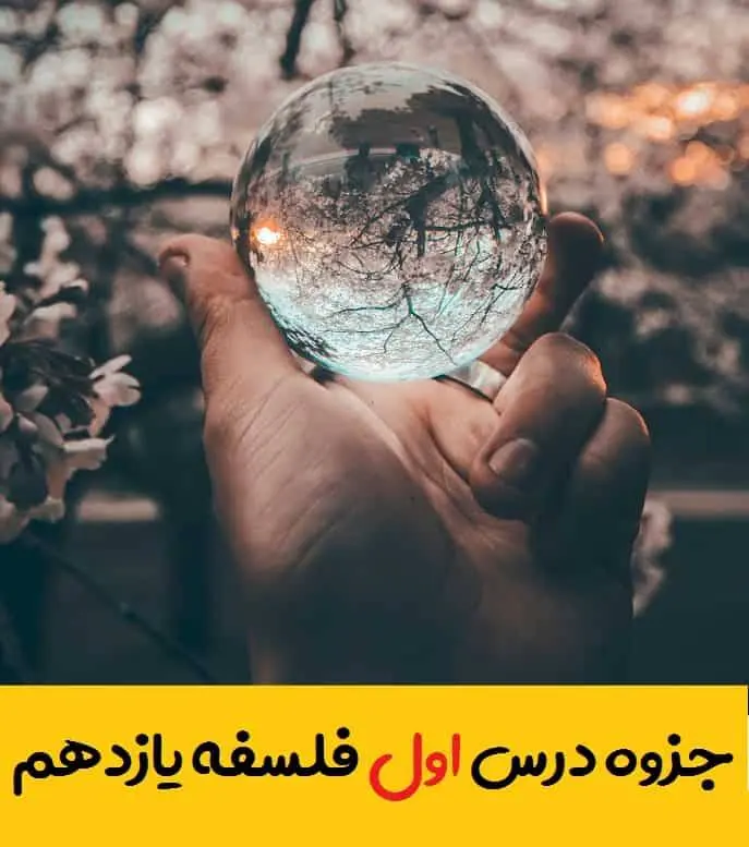 دانلود pdf جزوه درس اول فلسفه یازدهم (سوالات متن + جواب به کار ببندیم،تفکیک و تفکر)
