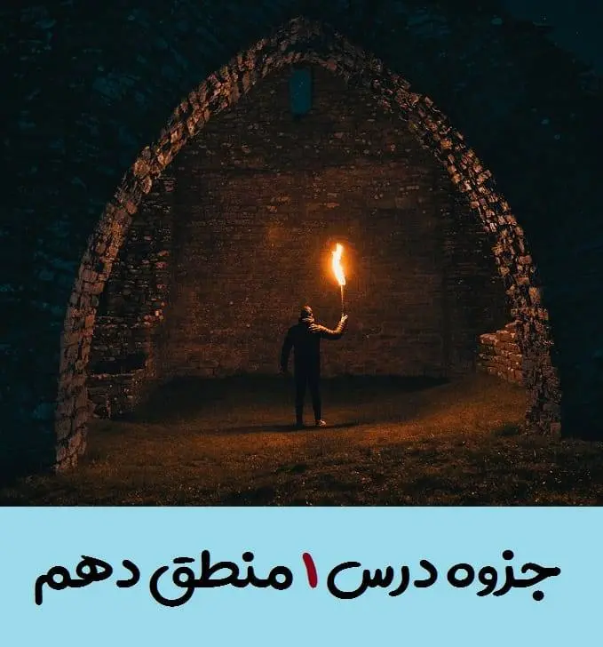 دانلود pdf جزوه درس اول منطق دهم (سوالات متن + جواب تمرین ها و فعالیت های تکمیلی)