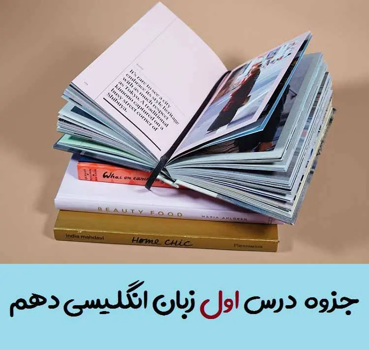 دانلود pdf جزوه گام به گام درس اول زبان انگلیسی دهم (لغات + گرامر + ترجمه کانورسیشن و ریدینگ)