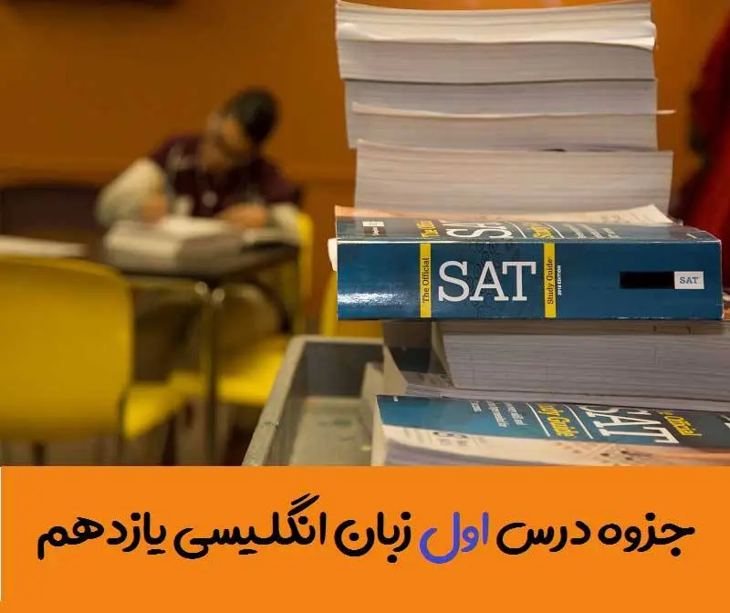 دانلود pdf جزوه گام به گام درس اول زبان انگلیسی یازدهم (لغات + گرامر + ترجمه کانورسیشن و ریدینگ)