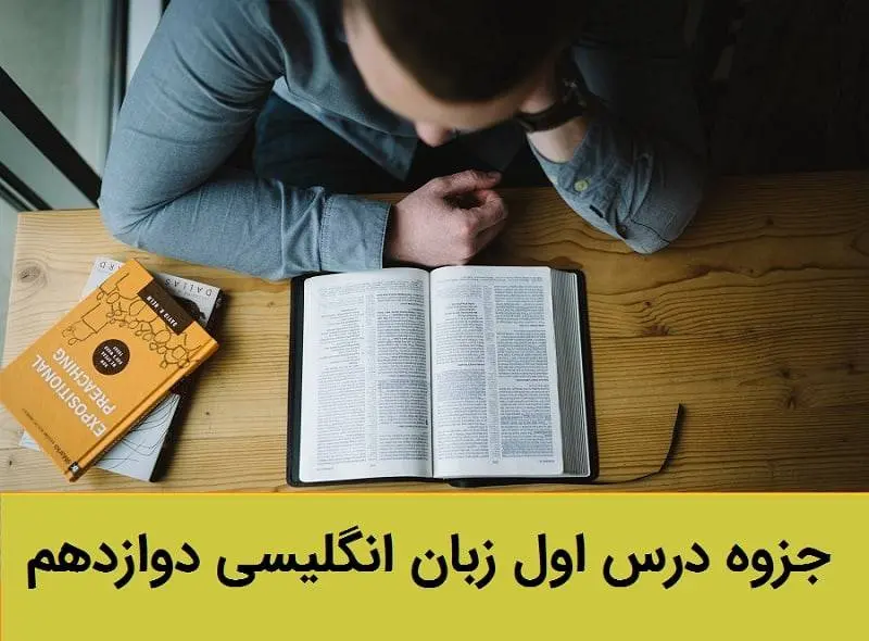 دانلود pdf جزوه گام به گام درس اول زبان انگلیسی دوازدهم (لغات + گرامر + ترجمه کانورسیشن و ریدینگ)