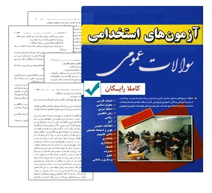 دانلود pdf کتاب رایگان مجموعه 30 نمونه سوال عمومی آزمون های استخدامی