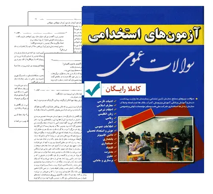 دانلود pdf نمونه سوالات عمومی آزمون استخدامی فراگیر (خرداد 1394)
