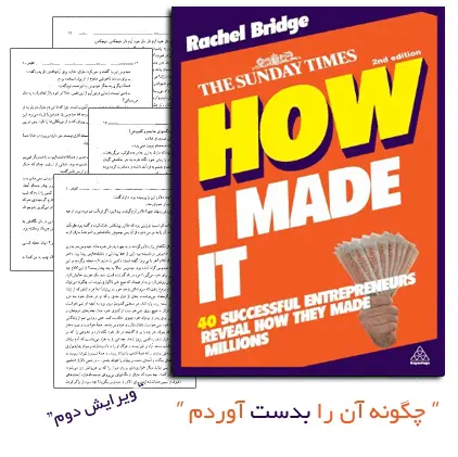 دانلود pdf کتاب محبوب و پرفروش چگونه آن را بدست آوردم(How I Made It)