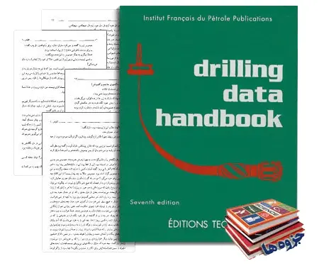دانلود pdf کتاب هندبوک مهندسی حفاری ویرایش هفتم ( Drilling Data Handbook) - مهندسی نفت
