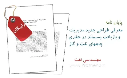 دانلود pdf معرفی طراحی جدید مدیریت و بازیافت پسماند در حفاری چاههای نفت و گاز - مهندسی نفت