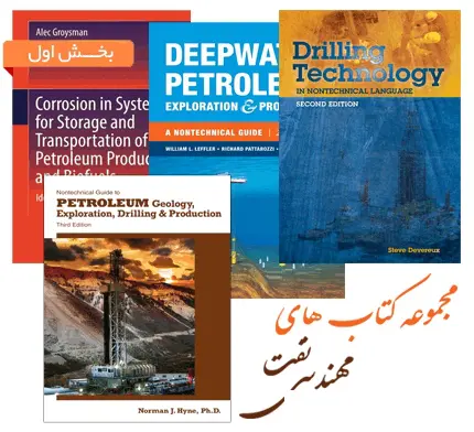 دانلود pdf مجموعه های مهندسی نفت (بخش اول)