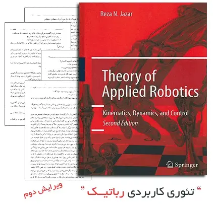 دانلود pdf کتاب تئوری کاربردی رباتیک ( Theory of Applied Robotics)- مهندسی رباتیک