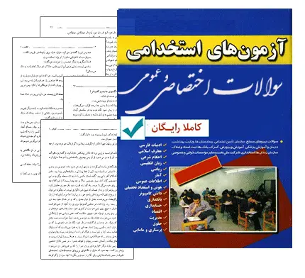 دانلود pdf نمونه سوالات استخدامی تخصصی و عمومی وزارت نیرو (سری اول)