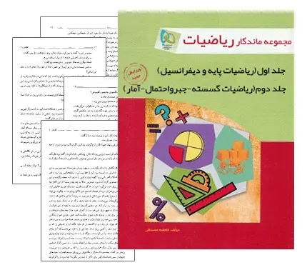 دانلود pdf مجموعه کامل و ماندگار ریاضیات (جلد 1 و 2)