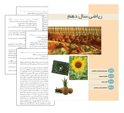 دانلود pdf کتاب ریاضی سال دهم (رشته ریاضی و تجربی)