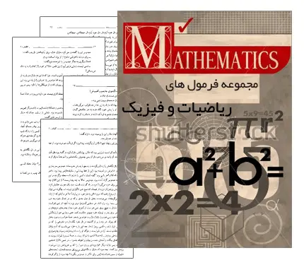 دانلود pdf مجموعه تمامی فرمول های ریاضیات و فیزیک
