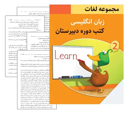 دانلود pdf مجموعه لغات زبان انگلیسی کتب دوره دبیرستان