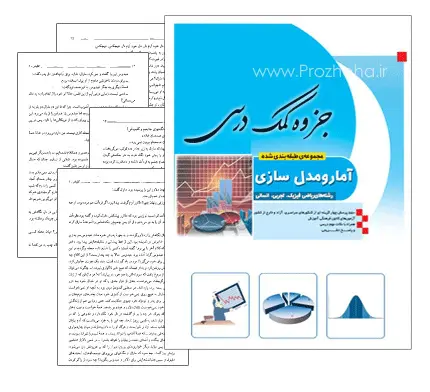 دانلود pdf جزوه کمک درسی آمار و مدلسازی گزینه 2