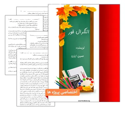 دانلود pdf کتاب انتگرال خور (نکات کاربردی انتگرال)
