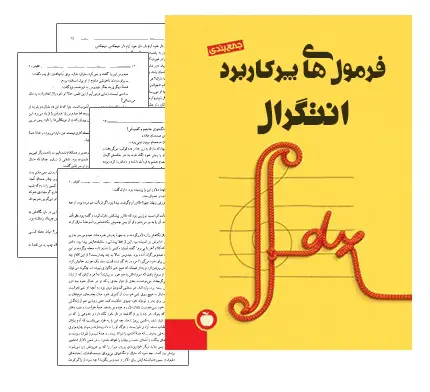دانلود pdf کتاب فرمول های پرکاربرد انتگرال