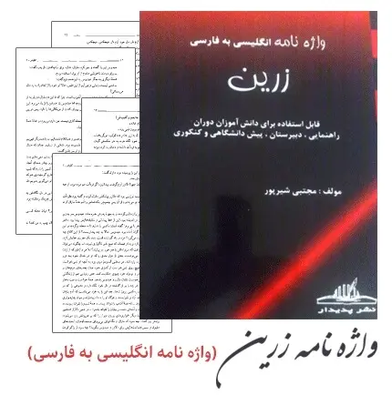 دانلود pdf کتاب واژه نامه انگلیسی به فارسی زرین (دوره متوسطه و پیش دانشگاهی)