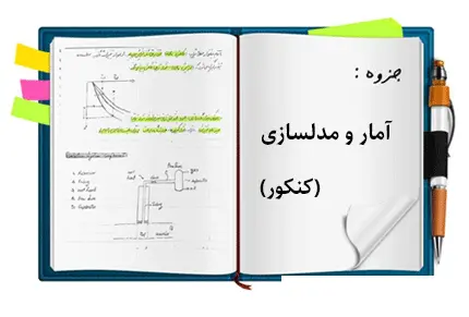 دانلود pdf جزوه آمار و مدلسازی (ریاضی)