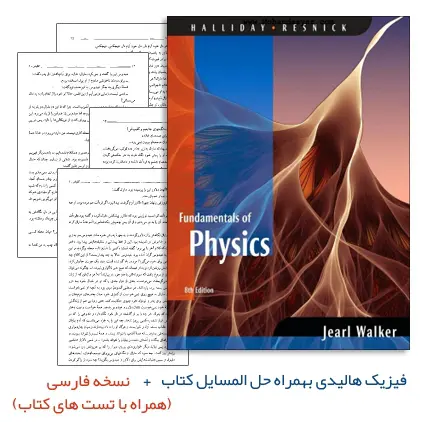 دانلود pdf کتاب فیزیک هالیدی (ویرایش 8 و 9) بهمراه حل المسائل و نسخه فارسی کتاب