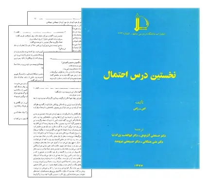 دانلود pdf کتاب نخستین درس احتمال - دانشگاهی عمومی