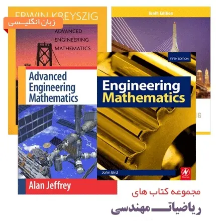دانلود pdf مجموعه های ریاضیات مهندسی (های مرجع)