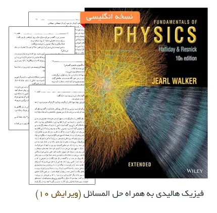 دانلود pdf کتاب فیزیک هالیدی به همراه حل المسائل (ویرایش 10)