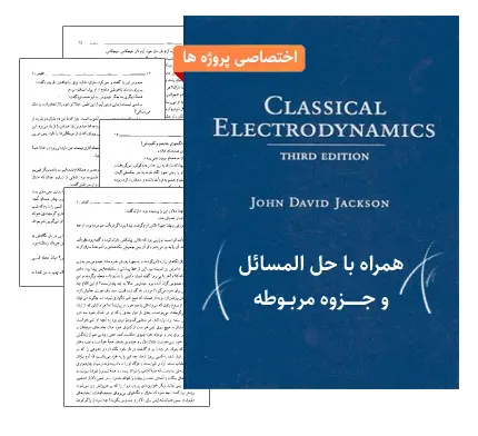 دانلود pdf کتاب، حل المسائل و جزوه الکترودینامیک جکسون