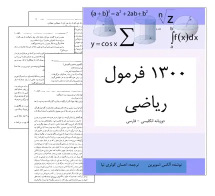 دانلود pdf کتاب 1300 فرمول ریاضیات