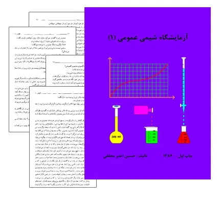 دانلود pdf کتاب آزمایشگاه شیمی عمومی 1