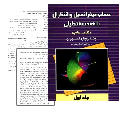 دانلود pdf کتاب حساب دیفرانسیل و انتگرال با هندسه تحلیلی سیلورمن (نسخه فارسی)