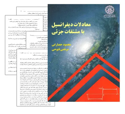 دانلود pdf کتاب معادلات دیفرانسیل با مشتقات جزئی