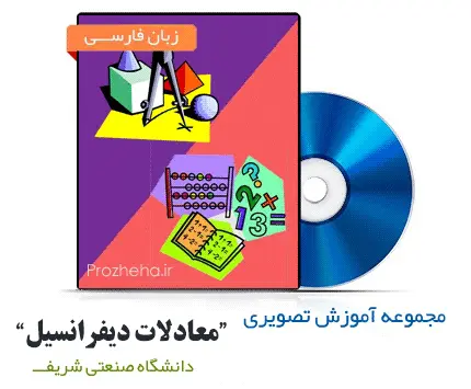 دانلود pdf کتاب فیلم آموزش معادلات دیفرانسیل به زبان فارسی