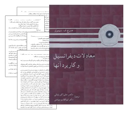 دانلود pdf کتاب نسخه فارسی معادلات دیفرانسیل سیمونز (همراه با نسخه انگلیسی)