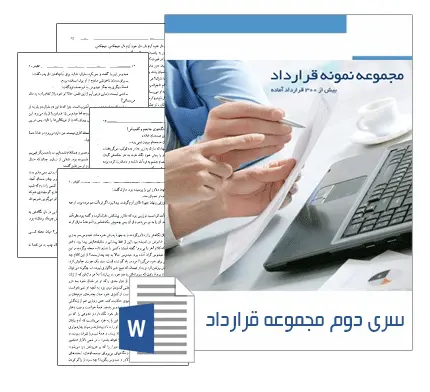 دانلود pdf مجموعه دوم نمونه قرارداد با فرمت ورد