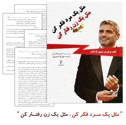 دانلود pdf کتاب مثل یک مرد فکر کن، مثل یک زن رفتار کن